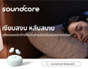 Soundcore Sleep A30 เปิดตัวหูฟังสำหรับการนอนหลับ ระบบตัดเสียงรบกวนอัจฉริยะ หลับลึกด้วยเสียงคลื่นสมองจาก AI 
