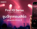 OPPO Find X9 Series ว่าที่สมาร์ตโฟนแฟลกชิปกล้องซูม 200MP Hasselblad พร้อมเปิดตัว 29 ตุลาคมนี้