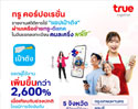 ทรู คอร์ปอเรชั่นเผยยอดคนใช้แอปเป๋าตังพุ่งกว่า 2600% ในวันแรกลงทะเบียน “คนละครึ่งพลัส”  