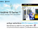 realme ชวนเกมเมอร์สัมผัสพลัง realme 15 Series 5G สมาร์ตโฟนเกมมิ่งแห่งปี ที่บูธงาน RoV Pro League 2025