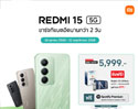 REDMI 15 และ REDMI 15 5G เปิดขายในไทยแล้ว! แบต 7000mAh ใช้งานได้ 2 วันเต็ม พร้อม HyperOS 21