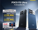 เปิดตัว POCO F8 Series สมาร์ตโฟนเรือธงรุ่นใหม่ ยกระดับเสียงด้วย Sound by Bose ชิป Snapdragon 8 Elite Gen 5 และจอ 2K HyperRGB