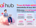 AI ที่เดียวครบ...ทรูบิสิเนส ส่ง “True AI Hub” อัพสปีดธุรกิจทรานสฟอร์มสู่องค์กรยุคใหม่ด้วย AI รวมแพลตฟอร์ม AI ชั้นนำกว่า 50 โมเดล ง่าย-คุ้มค่า-ปลอดภัย ครบจบในที่เดียว