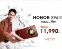 เปิดตัว HONOR X9d 5G สมาร์ตโฟนสุดแกร่ง แบตฯ ใหญ่สุดในตลาด เริ่มวางขาย 4 ธ.ค.68 เป็นต้นไป คุ้มค่าในราคา 11,990 บาท
