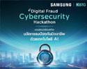 ซัมซุง จับมือ KBTG เปิดเวที “Samsung × KBTG Digital Fraud Cybersecurity Hackathon” ชวนนักพัฒนา–สตาร์ทอัป–นักศึกษา ร่วมสร้าง AI ป้องกันภัยโกงดิจิทัล ชิงรางวัลรวมกว่า 250,000 บาท
