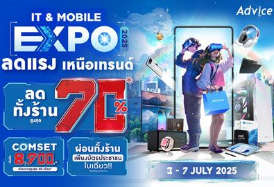Advice จัดมหกรรมไอทีทั่วไทย “Advice IT & Mobile Expo ลดแรง เหนือเทรนด์ 2025” ลดทั้งร้านสูงสุด 70% พร้อมโปรแรง 3 – 7 ก.ค. 2568 นี้
