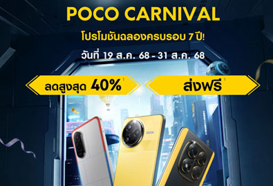 POCO Carnival 2025 ชูจุดเด่นด้วยนวัตกรรมใหม่ใน POCO F7 Ultra, POCO F7 Pro, POCO X7 Pro และ POCO M7 พร้อมโปรพิเศษ