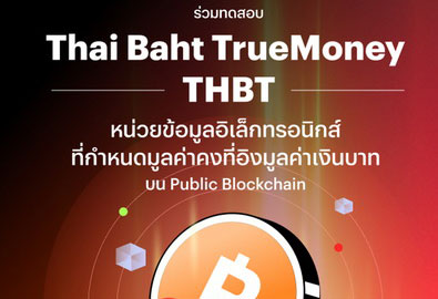 TrueMoney เปิดตัว THAI BAHT TrueMoney (THBT) หน่วยข้อมูลอิเล็กทรอนิกส์ อิงมูลค่าเงินบาทบน Public Blockchain