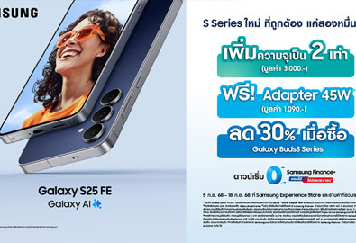 ใหม่! ซัมซุงเปิดตัว Samsung Galaxy S25 FE ในไทยแล้ววันนี้ S Series ตัวซีเคร็ต แค่สองหมื่นต้น รับโปรฯ แรง 3 ต่อ
