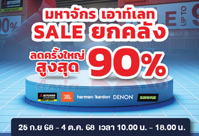 SALE ยกคลัง ลดครั้งใหญ่ สูงสุดถึง 90% จัดเต็มครบทุกไลฟ์สไตล์เสียง ที่ Mahajak Outlet 