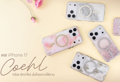 RTB ส่งเคส iPhone 17 Series คอลเลกชันใหม่ 5 แบบจาก COEHL by UNIQ ทั้งใส กลิตเตอร์ น้ำตก หนังวีแกน และซิลิโคน