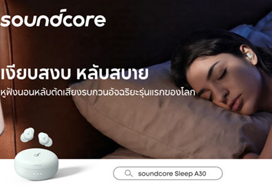 Soundcore Sleep A30 เปิดตัวหูฟังสำหรับการนอนหลับ ระบบตัดเสียงรบกวนอัจฉริยะ หลับลึกด้วยเสียงคลื่นสมองจาก AI 