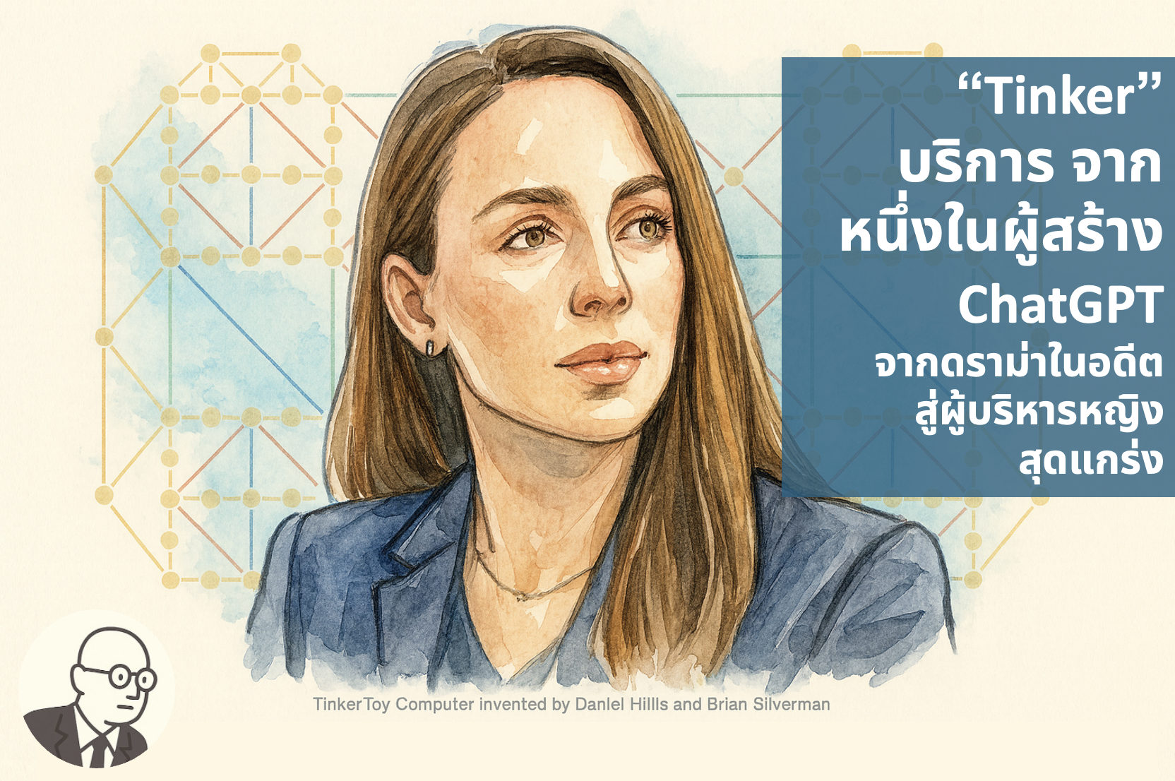 “Tinker” บริการ จากหนึ่งในผู้สร้าง ChatGPT จากดราม่าในอดีต สู่ผู้บริหารหญิง สุดแกร่ง

