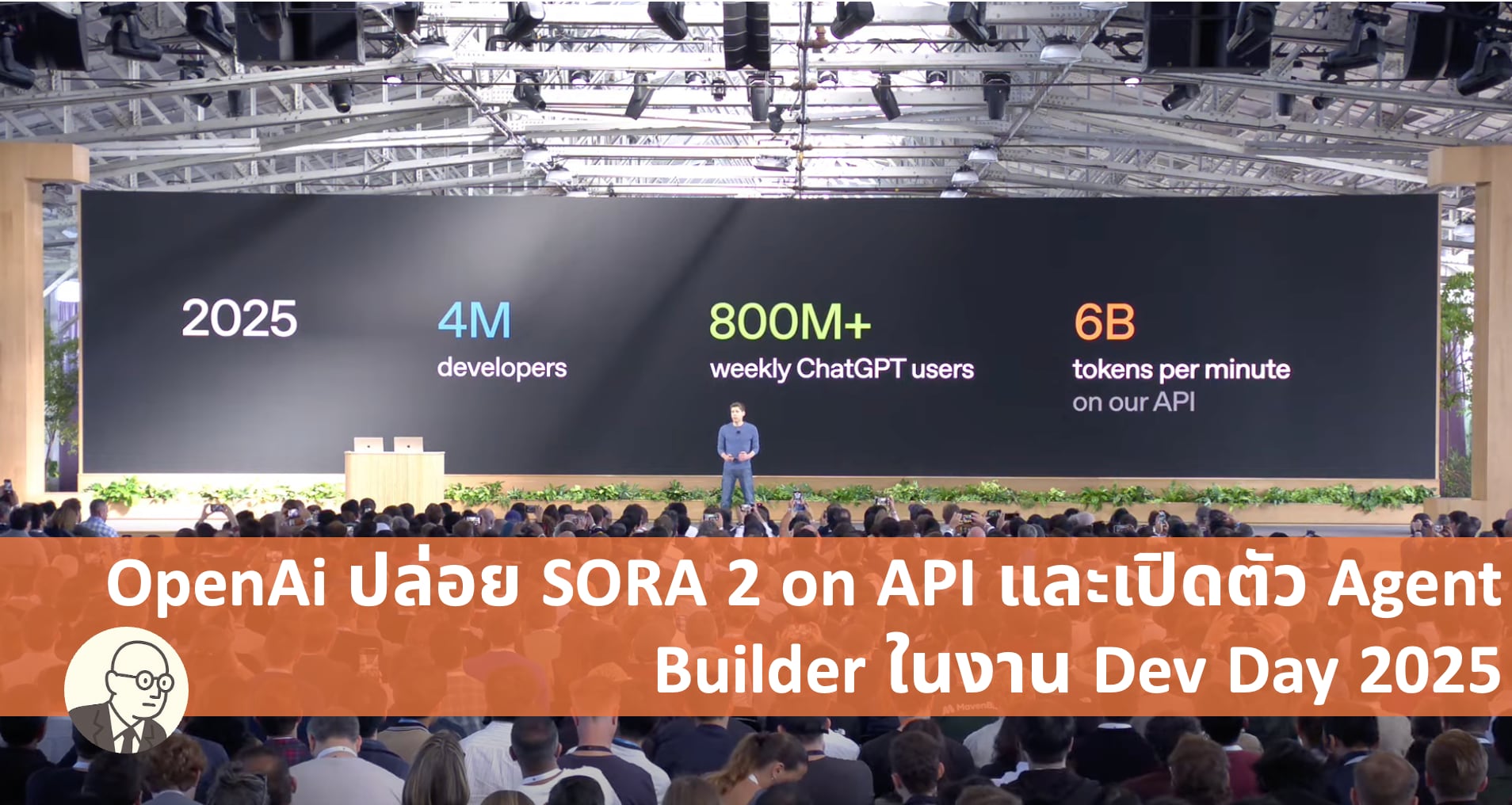 OpenAI DevDay 2025: ปฏิวัติการสร้างซอฟต์แวร์สู่ 'นาที' ด้วย Agent Kit, Apps SDK, และ GPT-5 Pro