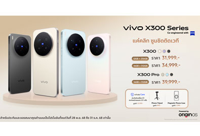 เปิดราคา vivo X300 Series ในไทย เริ่มต้น 31,999 บาท ชิป Dimensity 9500 กล้อง ZEISS 200MP ซูมติดเวทีแบบ แค่คลิกเดียว