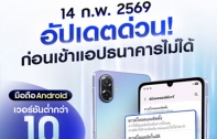 ซัมซุงชวนผู้ใช้ Android เช็กและอัปเดตเวอร์ชันปัจจุบัน รับมาตรการใหม่ Mobile Banking ไทย รองรับ Android 10 ขึ้นไป เริ่ม 14 ก.พ.