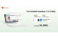 โปรคุ้ม 2 ต่อ! HUAWEI MatePad 11.5 S 2026 แท็บเล็ตจอ PaperMatte 144Hz สเปกแทนพีซี แถมฟรีเกือบ 2 หมื่นบาท