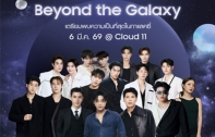 โค้งสุดท้าย! ซัมซุงชวนลงทะเบียนเป็นเจ้าของ The new Galaxy 
พร้อมเตรียมเปิดจักรวาลที่สุดในกาแลคซี่กับงาน “Beyond the Galaxy” 
ณ Cloud 11 Bangkok ในวันที่ 6 มีนาคมนี้
