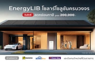 EnergyLIB ขานรับลดหย่อนภาษีโซลาร์เซลล์สูงสุด 200,000 บาท ชูโซลาร์โซลูชันครบวงจรสำหรับบ้าน