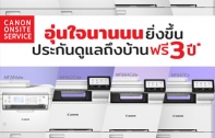 Canon จัดโปรโมชันรับประกันซ่อมนอกสถานที่ 3 ปี ฟรี กับเลเซอร์พรินเตอร์ 8 รุ่นยอดนิยม