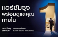 ซัมซุงเปิดตัว Next Day Service ยกระดับบริการแอร์ในไทย ดูแลครบจบให้ภายใน 1 วัน