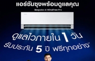 ซัมซุง เปิดตัว Next Day Service บริการรับเรื่อง ซ่อม จบภายใน 1 วัน  ยกระดับมาตรฐานบริการเครื่องปรับอากาศไทย
