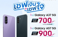 ซัมซุง เปิดแคมเปญ “ซัมซุง กาแลคซี่ เซฟเงิน เซฟใจ” ดาวน์เริ่มต้น 0 บาท ผ่อน Galaxy A57 5G ดาวน์ไม่เกิน 900 บาท พร้อมโปรฯ รุ่นอื่น ๆ อีกเพียบ!
