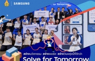 ซัมซุง ชวนเยาวชนไทย “คิดให้สุด แล้วลงมือทำจริง” เปิดรับสมัครเยาวชนไทยร่วมโครงการ Samsung Solve for Tomorrow 2026 ปล่อยพลังไอเดีย สร้างนวัตกรรมเปลี่ยนสังคม