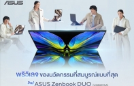 ASUS Zenbook DUO (2026) เปิดพรีออเดอร์ในไทย โน้ตบุ๊กสองจอ OLED 3K 144Hz พร้อม Intel Core Ultra X9 ราคาเริ่ม 99,990 บาท