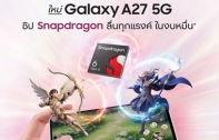 Samsung Galaxy A27 5G เปิดตัวพร้อม Snapdragon 6 Gen 3 จอ Super AMOLED 120Hz และฟีเจอร์ AI