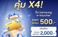 คุ้มเว่อร์ ซื้อ e-Voucher 500.- รับส่วนลดรวม 2,000.- สำหรับ The New Galaxy เฉพาะที่ Samsung.com และ Samsung Shop App ตั้งแต่วันนี้จนถึง 22 ก.ค. นี้ เท่านั้น! 
