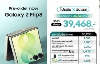 เปิดโปรลับ 3 วันแรก! พรีออเดอร์ Galaxy Z Fold8 Ultra | Galaxy Z Fold8 | Galaxy Z Flip8 สมาร์ทโฟนจอพับรุ่นใหม่-ไซซ์ใหม่ กับข้อเสนอลดรวมสูงสุด 24,932.-* พร้อมสีพิเศษ