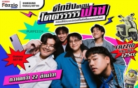 ซัมซุง จับมือ ยามาฮ่า ประกาศความสำเร็จปรากฏการณ์ “มหาลัยโคตรฟาซ” 
แคมเปญจุดพลังครีเอเตอร์ Gen Z กวาดกว่า 22 ล้านวิว