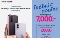 รับ Galaxy Z Series “ไซซ์ใหม่ก่อนใคร” ได้ทันทีทั่วประเทศแล้ววันนี้ กับข้อเสนอพิเศษทั้งหน้าร้านและออนไลน์ ตั้งแต่วันที่ 14 สิงหาคม – 6 กันยายน 2569

