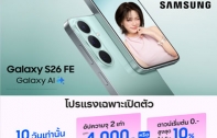 ซื้อได้เลยวันนี้ Galaxy S26 FE เรือธงรุ่นล่าสุด ทนทาน กันรอย 4 เท่า  มั่นใจใช้ยาว 7 ปี กับโปรแรงช่วงเปิดตัวลดสูงสุด 9,590 บาท