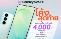 Samsung Galaxy S26 FE โปรแรงส่งท้าย อัปความจุ 2 เท่าฟรี มูลค่า 4,000 บาท หรือดาวน์ 0 บาท