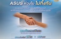 ASUS เปิดแคมเปญช่วยลูกค้าน้ำท่วม ฟรีค่าแรง ลดค่าอะไหล่ 20% ถึง 31 ต.ค. 2569