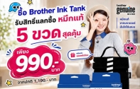 Brother จัดโปรเครื่องพิมพ์ Ink Tank รับสิทธิ์ซื้อหมึกแท้ 5 ขวด ราคา 990 บาท ถึง 30 พ.ย. 2569