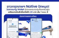 Samsung Wallet อัปเดตครบทุกรุ่นที่รองรับ ปักหมุด! เตรียมกดรับสิทธิ์รถไฟฟ้า 20 บาท 1 พ.ย. นี้ ชาวซัมซุง แตะเสร็จไปไหนก็ไป! 