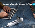 เปิดตัว Anker Prime ในไทย! ไลน์อัปชาร์จพรีเมียม 300W/220W/165W พร้อมหัวชาร์จ 160W และแท่นชาร์จ 250W