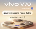 vivo V70 คอนเฟิร์มเข้าไทย ก.พ. นี้! ผ่านการรับรอง กสทช. แล้ว แท็กทีม ZEISS สมาร์ตโฟนพอร์ตเทรต พร้อมเปิดตัวปลายเดือน