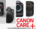 Canon CARE+ จัดโปรฯ “ให้เช่ากล้องสำรองฟรีค่ามัดจำ” ระหว่างกล้องเข้าศูนย์ฯ ลุยงานต่อไม่สะดุด
