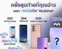 ย้อนโมเมนต์สุดว้าวของ “จอมือถือ” ซัมซุง พร้อมเตรียมว้าวต่อในปี 2026 กับ “มือถือจอใหม่ที่โลกไม่เคยมี”
