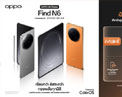 OPPO Find N6 ห้ามพลาด! เป็นเจ้าของ ก่อนใคร รับของสมนาคุณจัดเต็มกว่าที่เคย เมื่อจอง Early Bird ผ่าน OPPO Store Online เท่านั้น!
