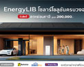 EnergyLIB ขานรับลดหย่อนภาษีโซลาร์เซลล์สูงสุด 200,000 บาท ชูโซลาร์โซลูชันครบวงจรสำหรับบ้าน