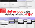 Canon จัดโปรโมชันรับประกันซ่อมนอกสถานที่ 3 ปี ฟรี กับเลเซอร์พรินเตอร์ 8 รุ่นยอดนิยม