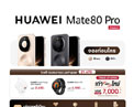 HUAWEI Mate 80 Pro เปิดตัวทางการ! สมาร์ตโฟนกล้องเลนส์เสริมสีจริง พร้อมฟีเจอร์ AI สุดล้ำ