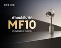 เปิดตัว Dreame MF10 พัดลมไร้ใบพัดอัจฉริยะ กระจายลม 270 องศา ราคา 15,990 บาท
