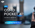 DJI Osmo Pocket 4P เปิดตัว กล้องกิมบอลเลนส์คู่รุ่นแรก เซ็นเซอร์ 1 นิ้ว พร้อม D-Log 2 10-bit