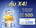คุ้มเว่อร์ ซื้อ e-Voucher 500.- รับส่วนลดรวม 2,000.- สำหรับ The New Galaxy เฉพาะที่ Samsung.com และ Samsung Shop App ตั้งแต่วันนี้จนถึง 22 ก.ค. นี้ เท่านั้น! 
